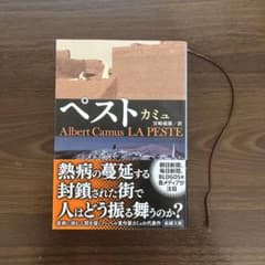 ペスト アルベール・カミュ 新潮文庫のサムネイル