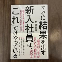 すぐに結果を出す新入社員は、「これ」だけやっている 20代のうちに身につけてお…のサムネイル