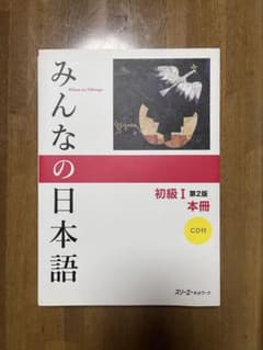 みんなの日本語 初級 I 第2版 本冊 CDと解答なしのサムネイル