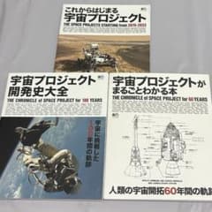 宇宙プロジェクト 開発史大全 まるごとわかる本 これからはじまる