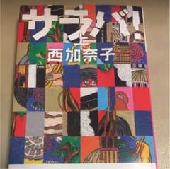 サラバ! 上・中・下三巻セット 美品のサムネイル