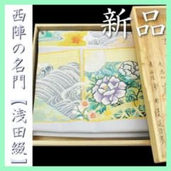 西陣織の名門【浅田綴】 純国産【爪掻き本綴れ】 最高級の逸品 新品の