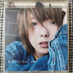 aiko / 秋 そばにいるよ - メルカリ