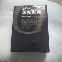 ジーニアス英和辞典