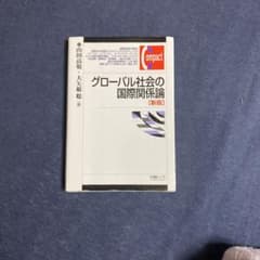 グローバル社会の国際関係論のサムネイル