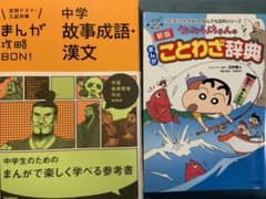 中学故事成語・漢文 クレヨンしんちゃんのまんがことわざ辞典のサムネイル