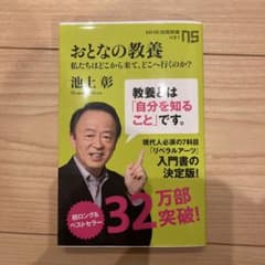 おとなの教養 池上彰著のサムネイル