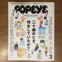 POPEYE 二十歳のとき 何をしていたかのサムネイル