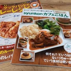syunkonカフェごはん　カレーレシピ　2冊のサムネイル