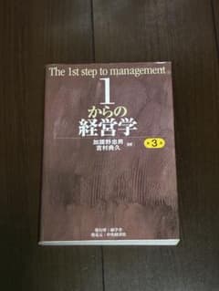 1からの経営学 = The 1st step of management 1からの経営学 = The 1st step of management The 1st step to