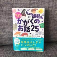 考える力を育むよみきかせ もっと!かがくのお話25のサムネイル