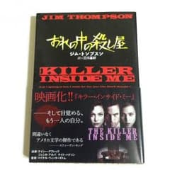 ジム・トンプスン 文庫本 『キラー・インサイド・ミー』のサムネイル