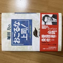 おごるな上司！ 人事と組織の管理学 堀田力のサムネイル