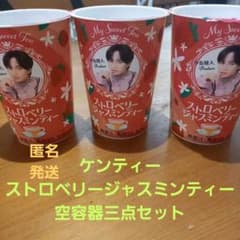 値下げしました！ 中島健人　空容器三点セット　ファミマ限定のサムネイル