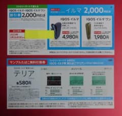 IQOS本体割引券☆TEREAサンプル引換券のサムネイル