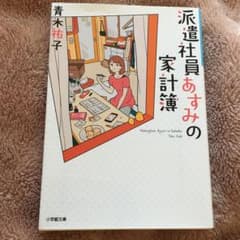 派遣社員あすみの家計簿のサムネイル