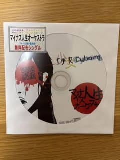 マイナス人生オーケストラのサムネイル