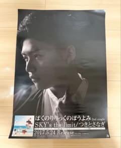 ぼくのりりっくのぼうよみ☆非売品告知ポスター☆B2サイズ☆たなか