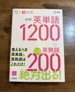 中学 英単語 1200＋英熟語 200|書き込みなし|赤シート付きのサムネイル