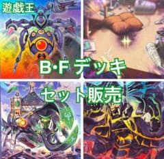 遊戯王 B•F ビーフォース デッキ セット販売 - メルカリ