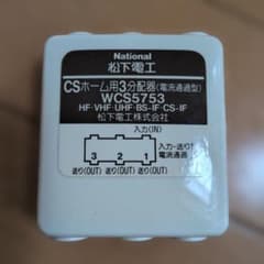 松下電工　CSホーム用3分配器のサムネイル