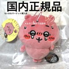 国内正規品 ちいかわ すっごく辛いんだッマスコット （真っ赤なちいかわ） ちいかわ すっごく辛いんだッマスコット（真っ赤なうさぎ