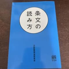 条文の読み方 = How to Read The Text of The Lawのサムネイル