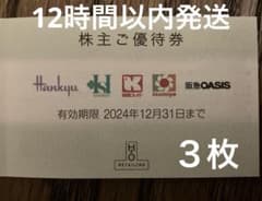 H2Oリテイリング 優待券 ３枚 10％割引 阪急百貨店 阪神百貨店のサムネイル