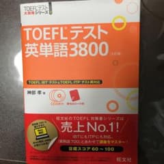 TOEFLテスト英単語3800のサムネイル