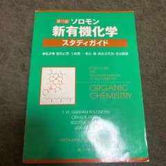 あゆ様専用 ソロモン新有機化学・スタディガイド 書き込みなしのサムネイル