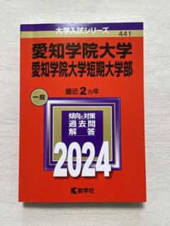 【書き込みなし】愛知学院大学 2024年版 大学入試シリーズ 赤本のサムネイル