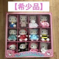 希少品】ハローキティプレミアムコレクション12体セットぬいぐるみ