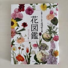 花屋さんで人気の421種大判花図鑑のサムネイル