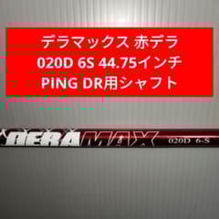 PING デラマックス 020D 6S 44.75インチ Dr用 シャフト - メルカリ