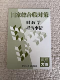 資格の大原　国家総合職対策 財政学 経済事情のサムネイル