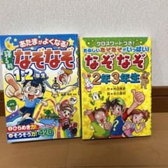 あたまがよくなる!寝る前なぞなぞ1・2年生&2年3年生セットのサムネイル