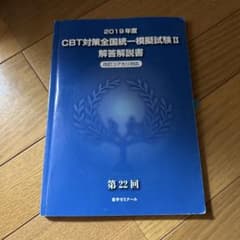 CBT対策全国統一模擬試験 II 解答解説書 - メルカリ