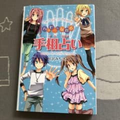 ハッピーになれる手相占いのサムネイル