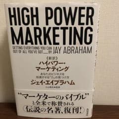 新訳 ハイパワー・マーケティング あなたのビジネスを加速させる「力」の見つけ方のサムネイル