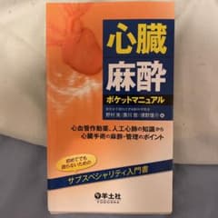 【裁断済】心臓麻酔ポケットマニュアルのサムネイル