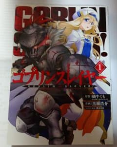 ゴブリンスレイヤー　漫画　第1巻　初版　第一巻のサムネイル