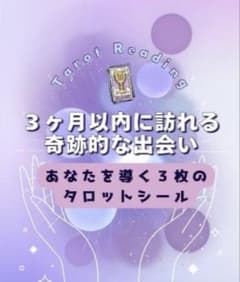 タロット占い鑑定書 3ヶ月以内に訪れる奇跡的な出会いのサムネイル