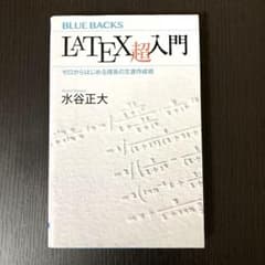 LaTeX超入門 ゼロからはじめる理系の文書作成術のサムネイル