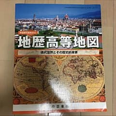 地歴高等地図のサムネイル