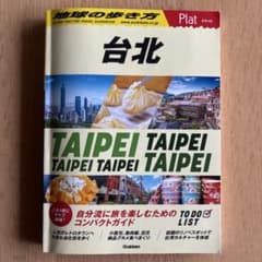 03 地球の歩き方 Plat 台北