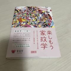 楽しもう 家政学 あなたの生活に寄り添う身近な学問