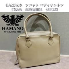 ❇︎極美品❇︎HAMANO 濱野 皇室御用達 ボストンバッグ 24時間以内発送