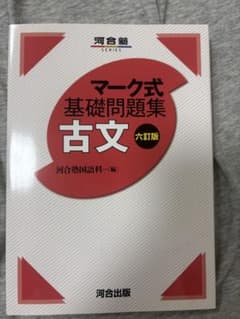 マーク式基礎問題集 古文 六訂版のサムネイル