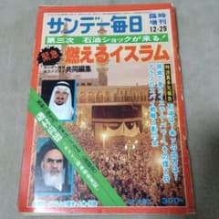 サンデー毎日　臨時増刊　第三次石油ショックが来る！　緊急 燃えるイスラム