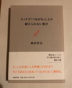 ネットで「つながる」ことの耐えられない軽さのサムネイル